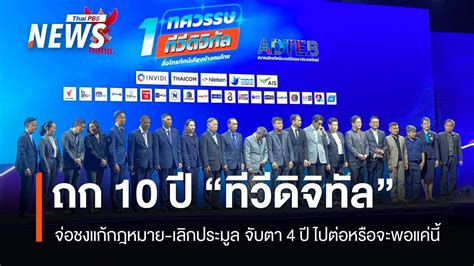 มอง 10 ปีทีวีดิจิทัล อีก 4 ปี ไปต่อหรือจะพอแค่นี้.